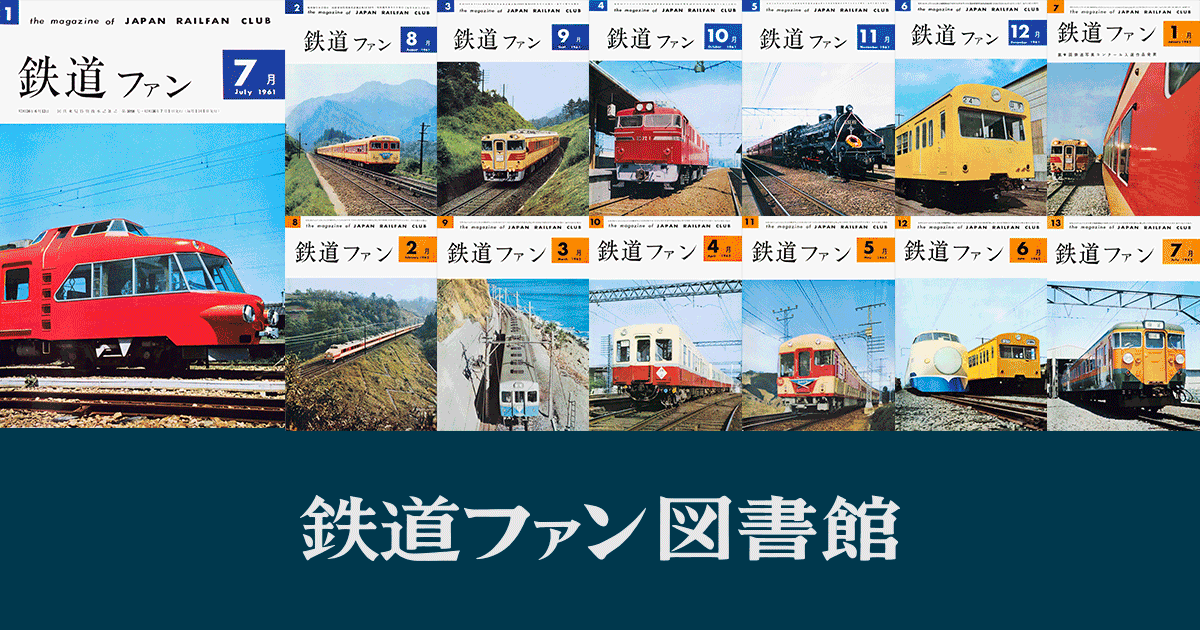 1987年の月刊『鉄道ファン』｜『鉄道ファン図書館』鉄道ファンバック ...